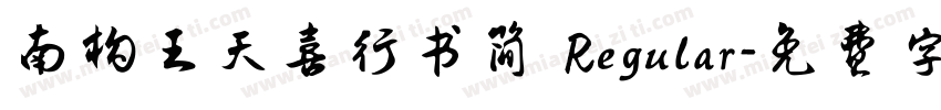 南构王天喜行书简 Regular字体转换